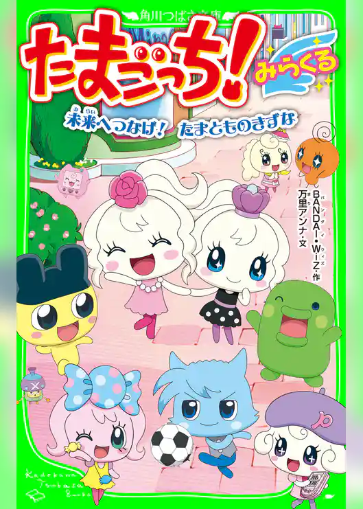 たまごっち! みらくる 未来へつなげ! たまとものきずな