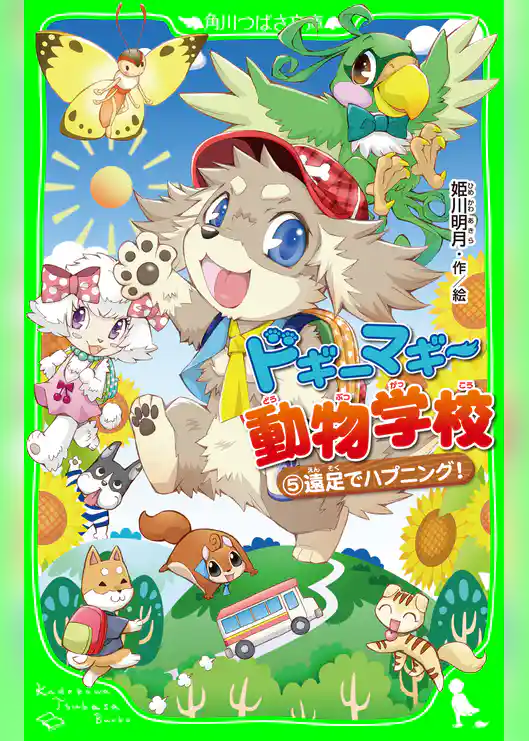 ドギーマギー動物学校（５）　遠足でハプニング！