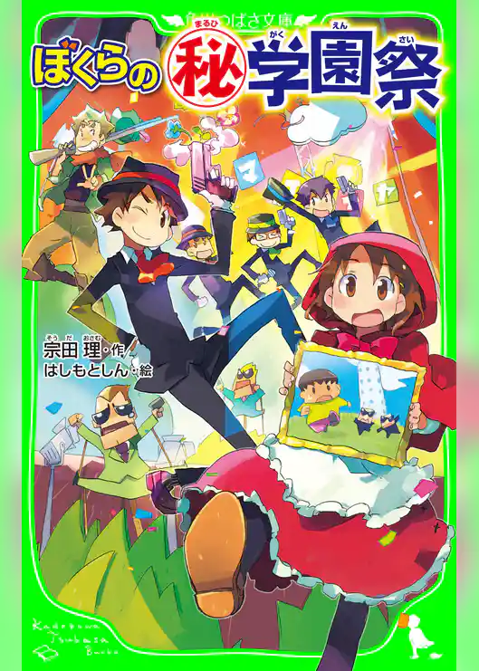 ぼくらの(秘)学園祭(角川つばさ文庫)