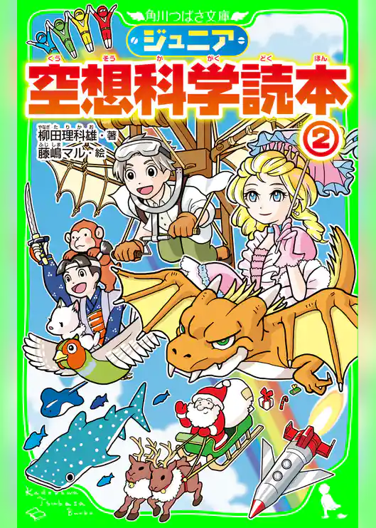 ジュニア空想科学読本２