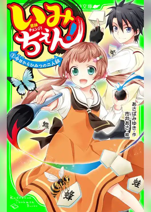 いみちぇん！（１） 今日からひみつの二人組