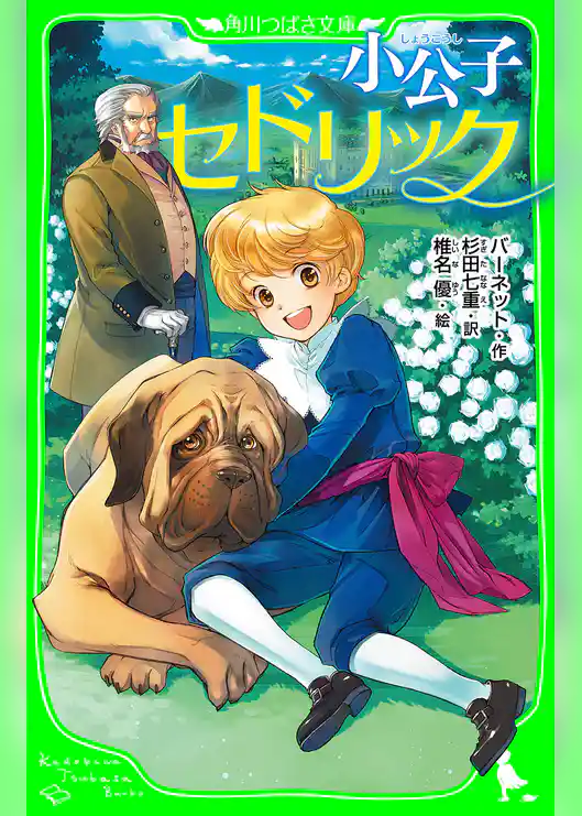 小公子セドリック