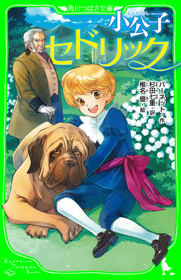 小公子セドリック