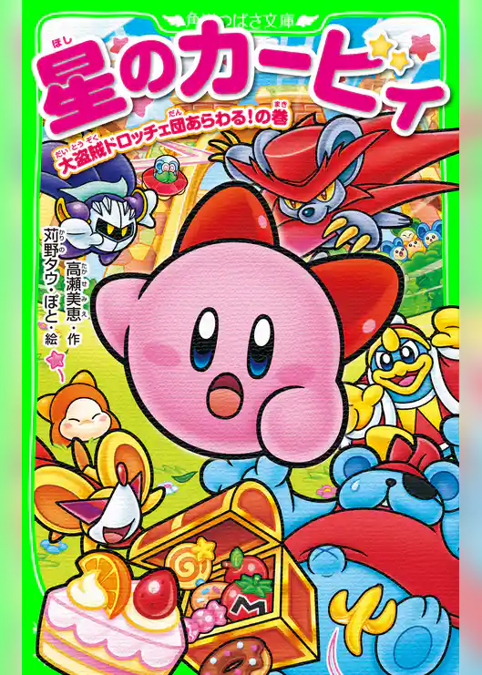 星のカービィ　大盗賊ドロッチェ団あらわる！の巻