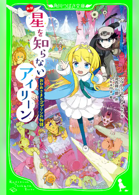 新訳 星を知らないアイリーン おひめさまとゴブリンの物語