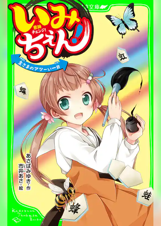 いみちぇん! 主さまのアツーい一日 「おもしろい話、集めました。」コレクション