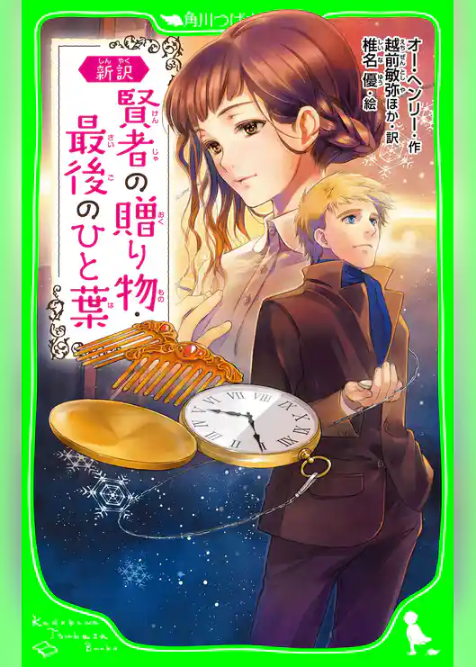 新訳 賢者の贈り物・最後のひと葉