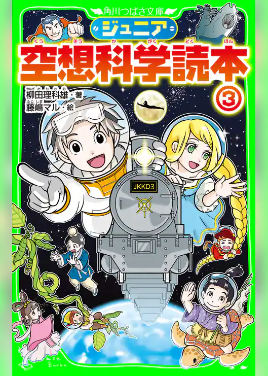 ジュニア空想科学読本3