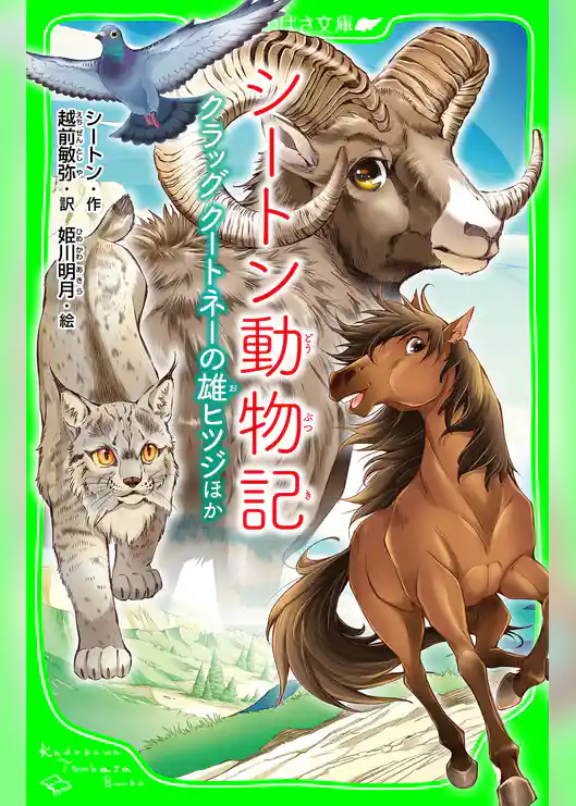 シートン動物記 クラッグ クートネーの雄ヒツジ ほか
