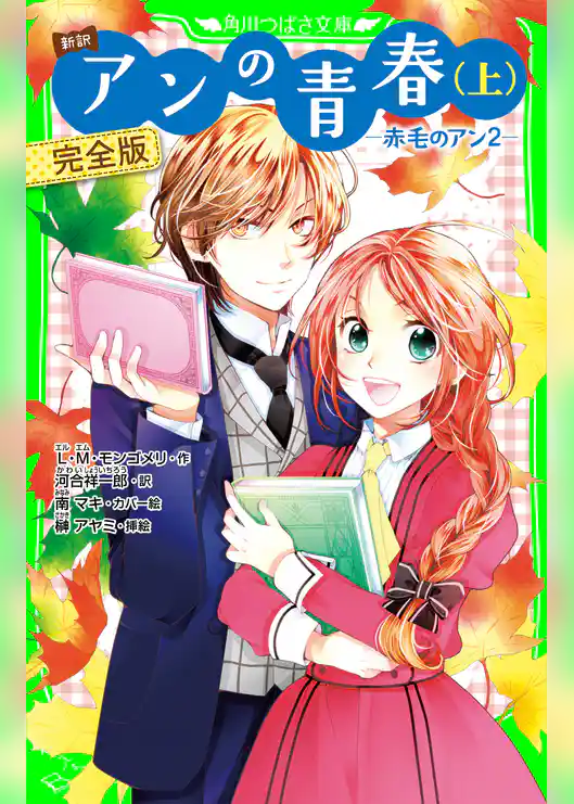新訳 アンの青春(上) 完全版 ‐赤毛のアン2‐