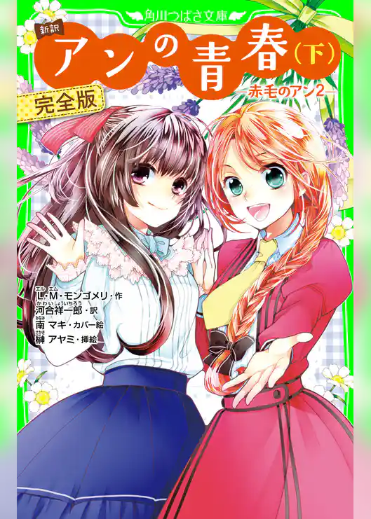 新訳 アンの青春(下) 完全版 ‐赤毛のアン2‐
