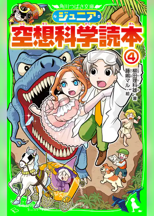 ジュニア空想科学読本4