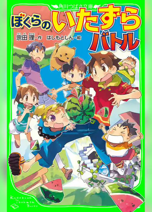 ぼくらのいたずらバトル(角川つばさ文庫)