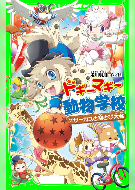ドギーマギー動物学校（７）　サーカスと空とび大会