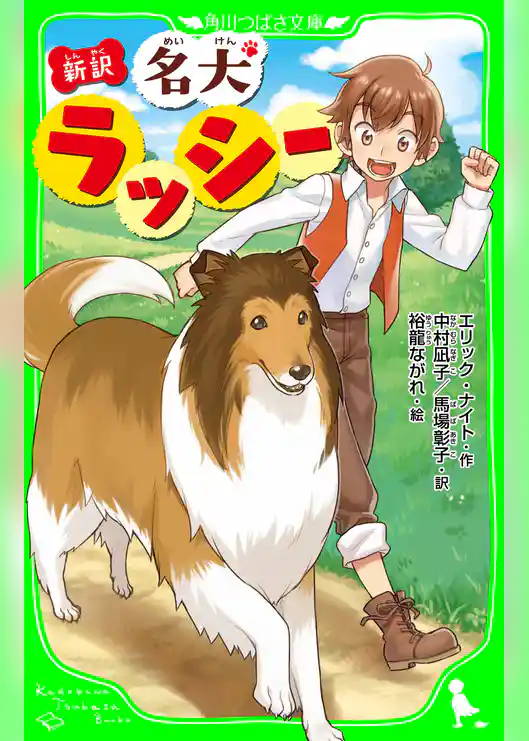 新訳 名犬ラッシー