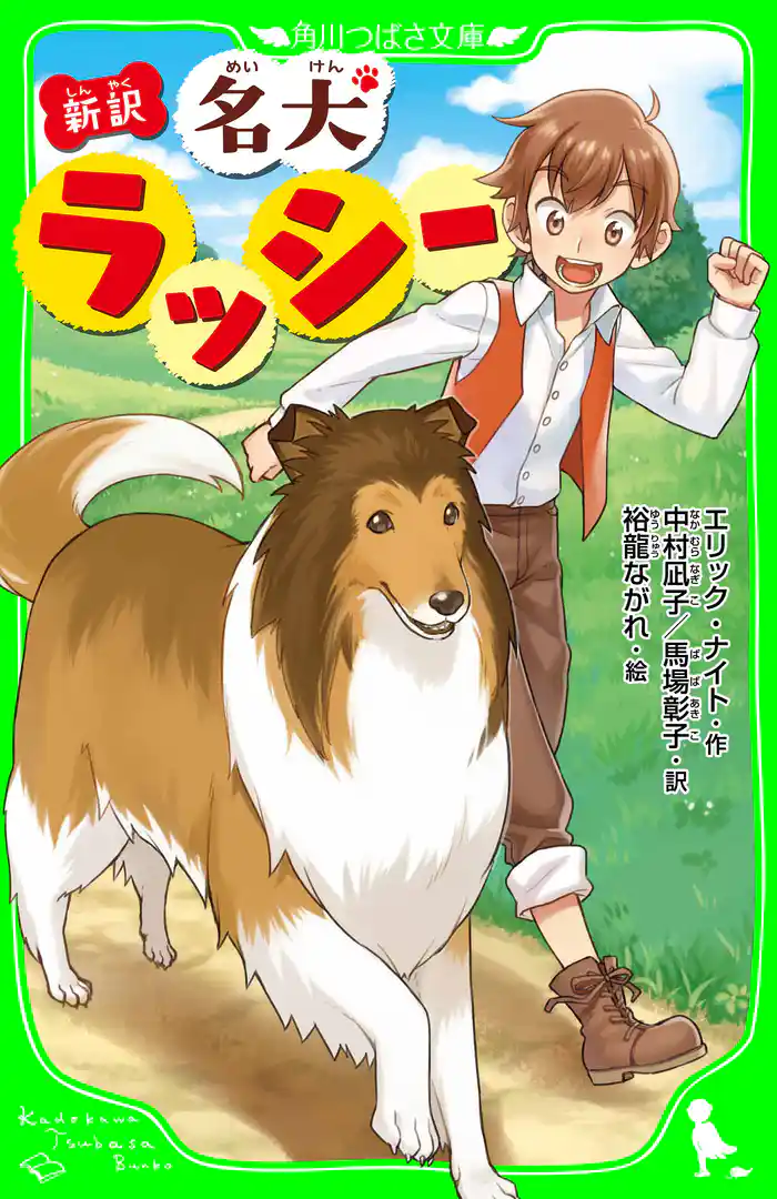 新訳 名犬ラッシー
