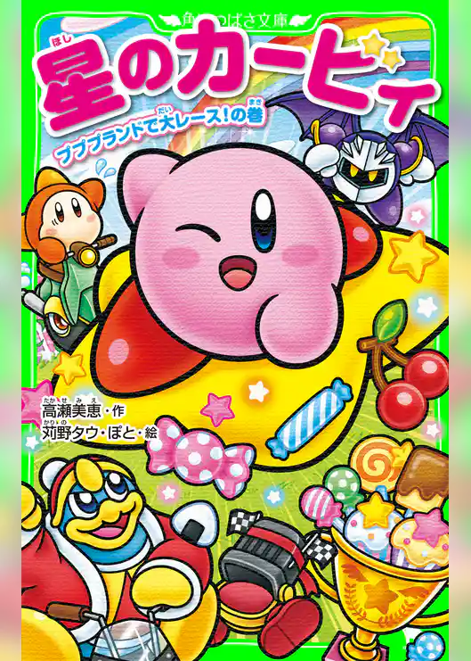 星のカービィ　プププランドで大レース！の巻