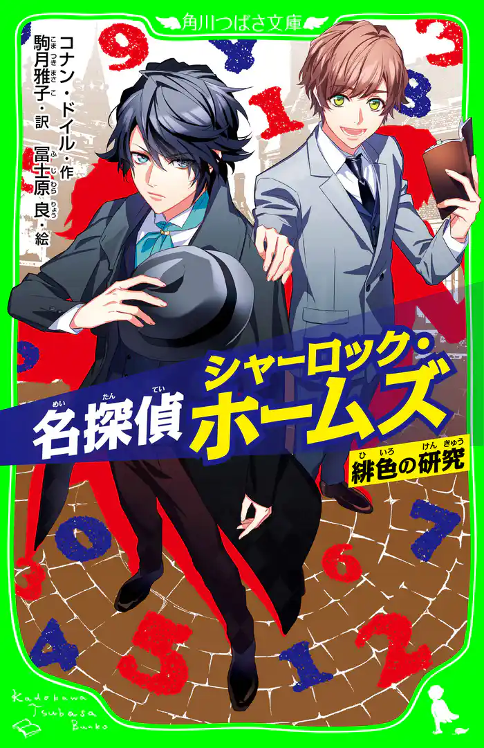 名探偵シャーロック・ホームズ 緋色の研究