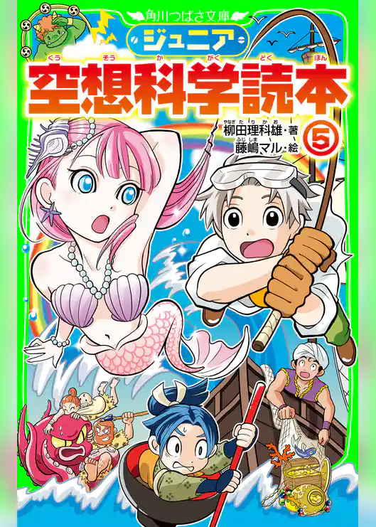 ジュニア空想科学読本5