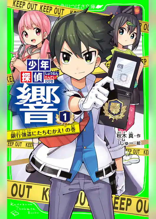 少年探偵 響(1) 銀行強盗にたちむかえ!の巻