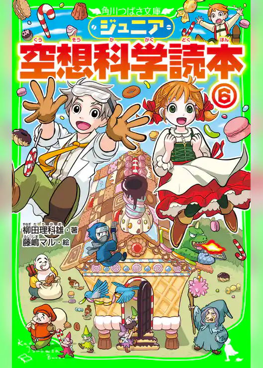 ジュニア空想科学読本6