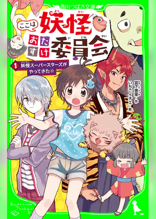 ここは妖怪おたすけ委員会（１）　妖怪スーパースターズがやってきた☆
