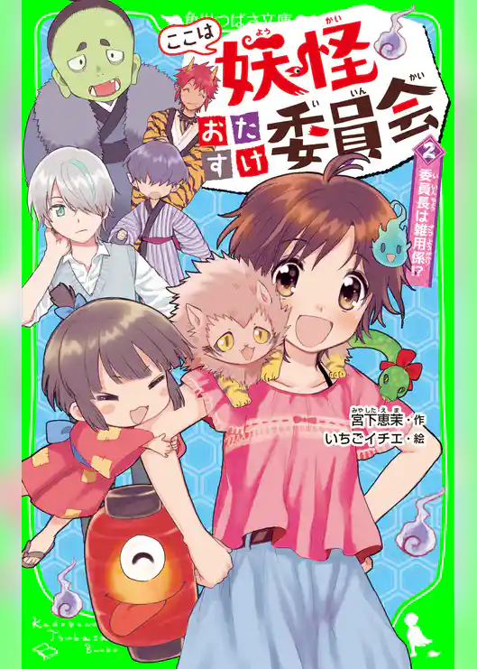 ここは妖怪おたすけ委員会（２）　委員長は雑用係!?