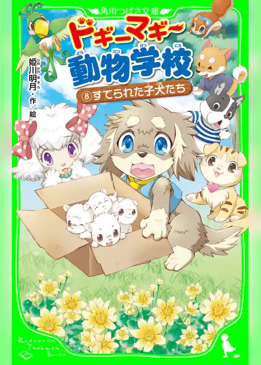 ドギーマギー動物学校（８）　すてられた子犬たち