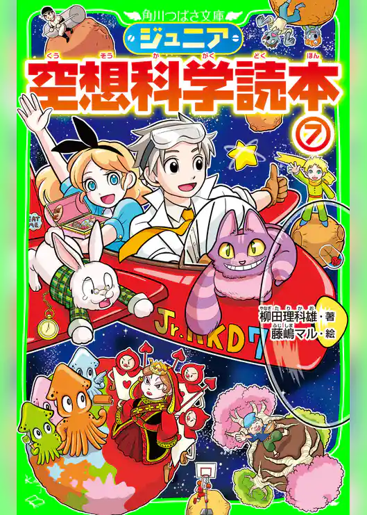 ジュニア空想科学読本7