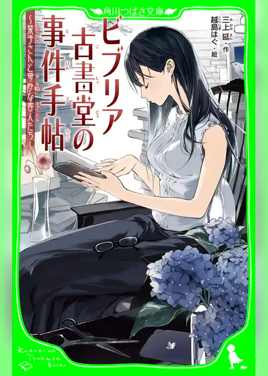 ビブリア古書堂の事件手帖 ~栞子さんと奇妙な客人たち~