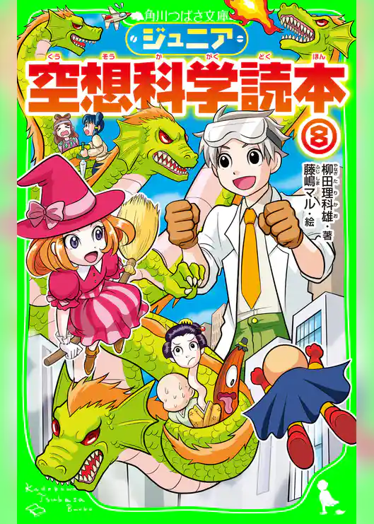 ジュニア空想科学読本8