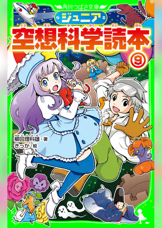 ジュニア空想科学読本９