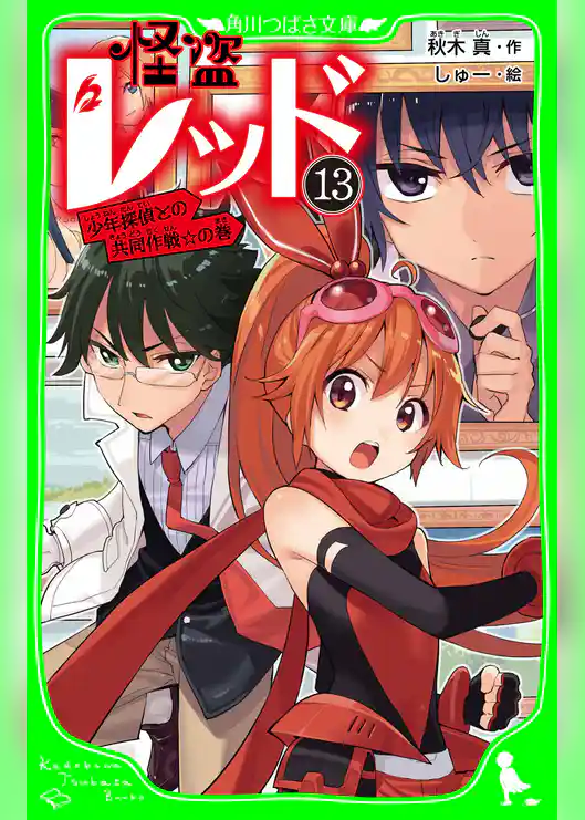 怪盗レッド-13 少年探偵との共同作戦☆の巻