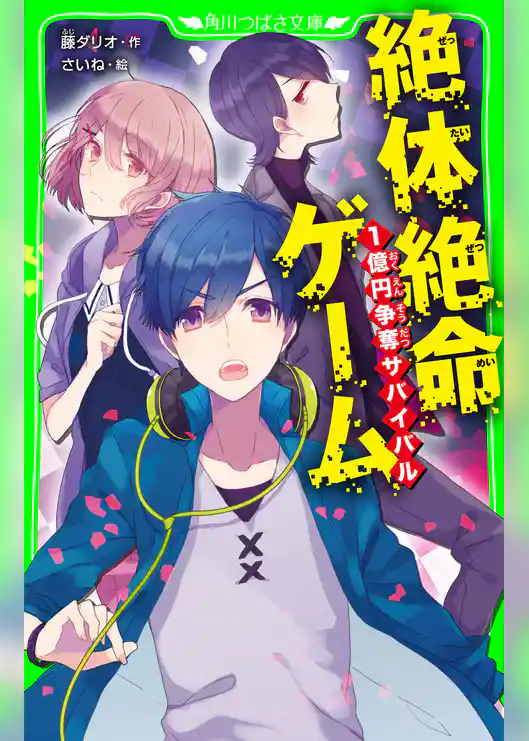 絶体絶命ゲーム　１億円争奪サバイバル