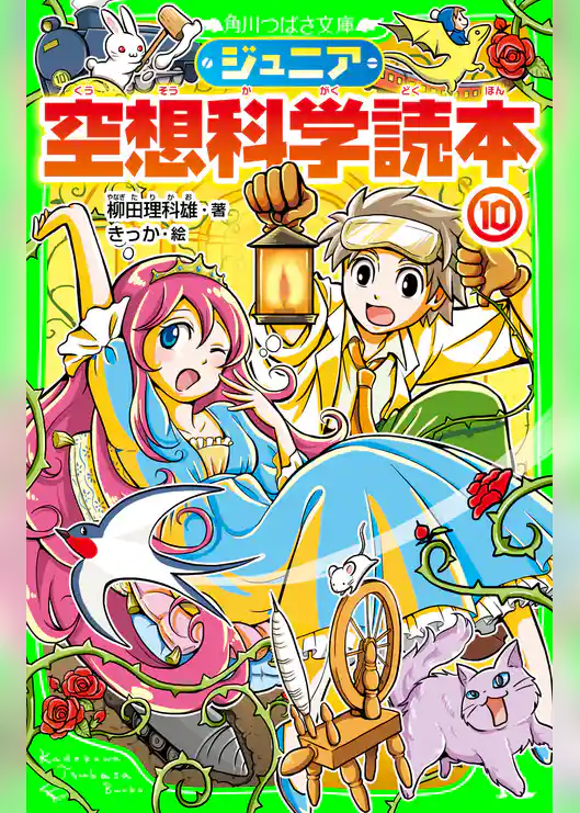 ジュニア空想科学読本１０