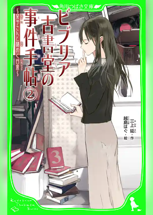 ビブリア古書堂の事件手帖(2) ~栞子さんと謎めく日常~