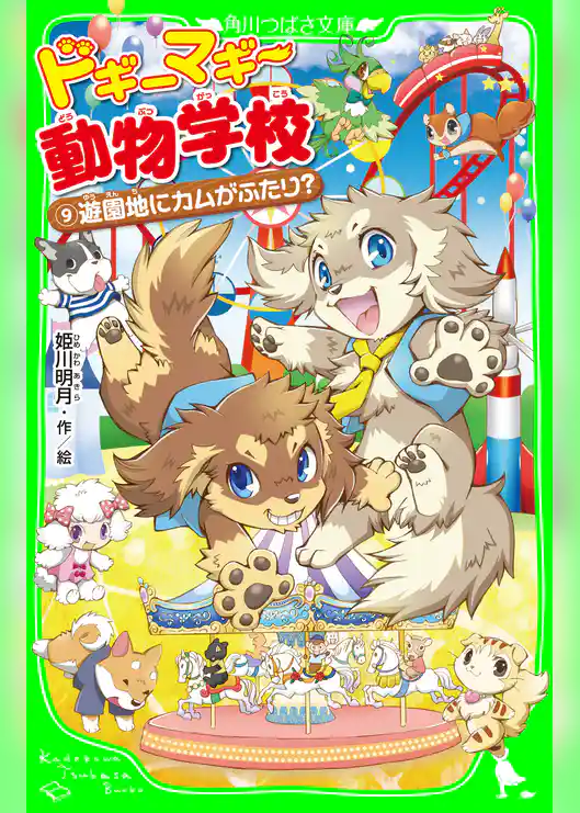 ドギーマギー動物学校（９）　遊園地にカムがふたり？