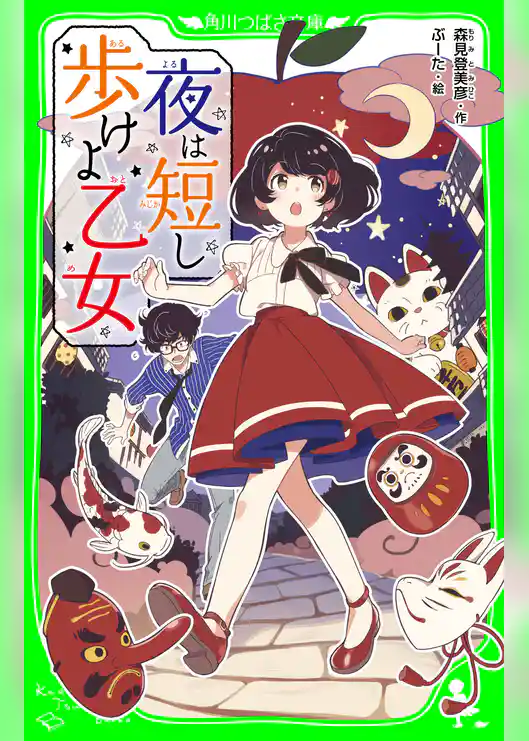 夜は短し歩けよ乙女(角川つばさ文庫)