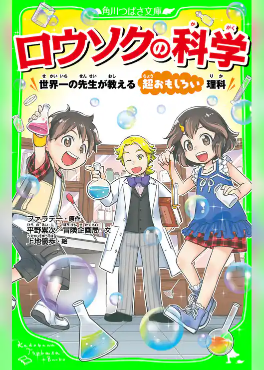 ロウソクの科学 世界一の先生が教える超おもしろい理科（角川つばさ文庫）