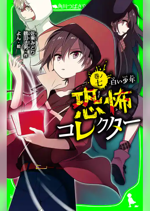 恐怖コレクター 巻ノ七 白い少年