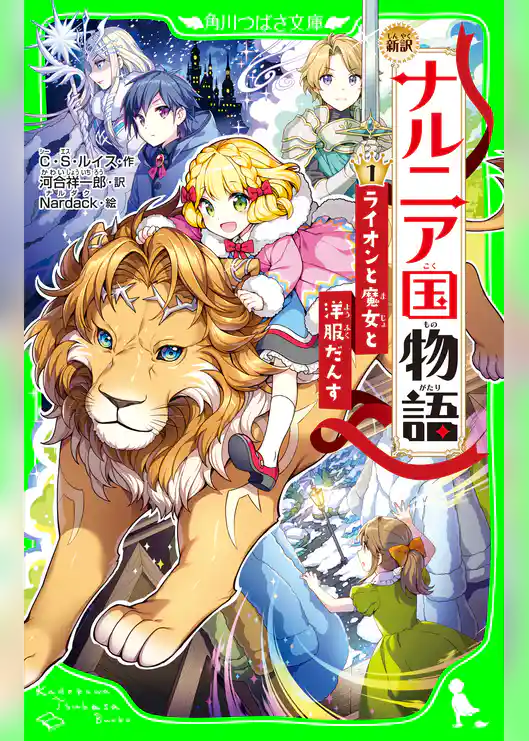 新訳 ナルニア国物語 (1)ライオンと魔女と洋服だんす