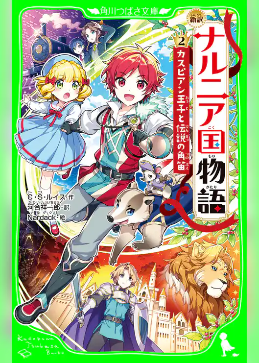 新訳 ナルニア国物語 (2)カスピアン王子と伝説の角笛