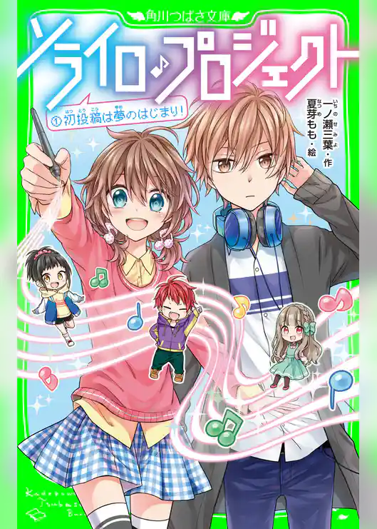 ソライロ♪プロジェクト （１）初投稿は夢のはじまり！