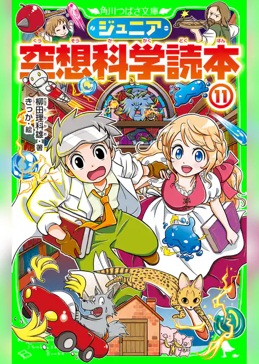 ジュニア空想科学読本１１
