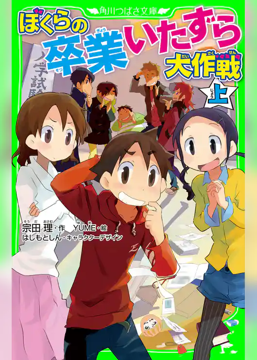 ぼくらの卒業いたずら大作戦 上