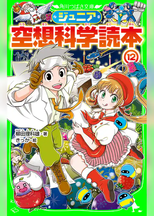 ジュニア空想科学読本１２