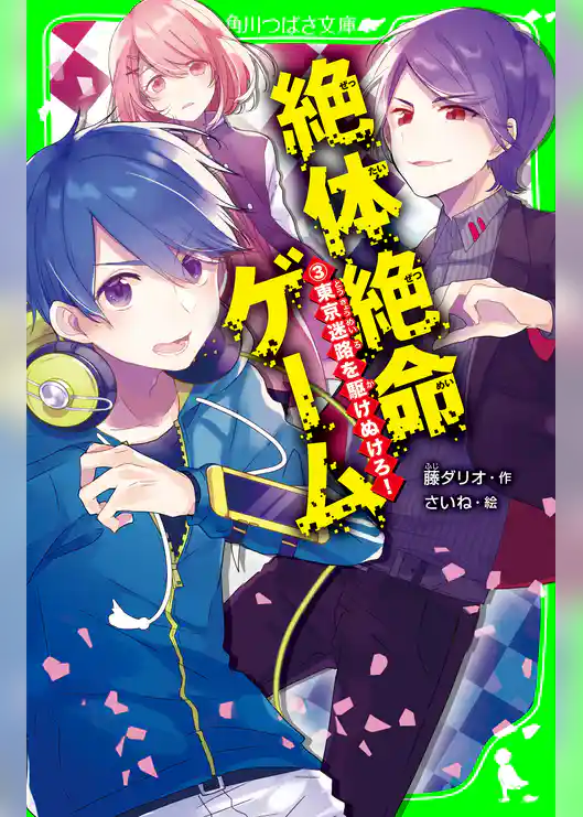 絶体絶命ゲーム３　東京迷路を駆けぬけろ！