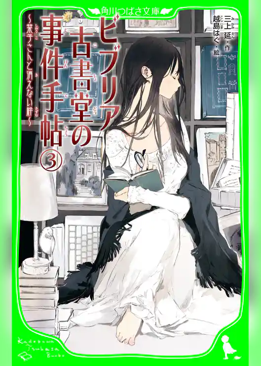 ビブリア古書堂の事件手帖(3) ~栞子さんと消えない絆~