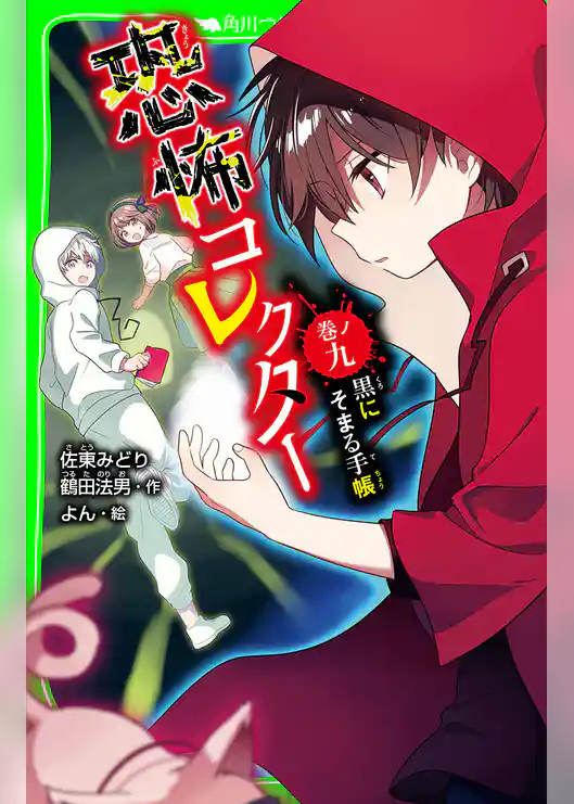 恐怖コレクター 巻ノ九 黒にそまる手帳