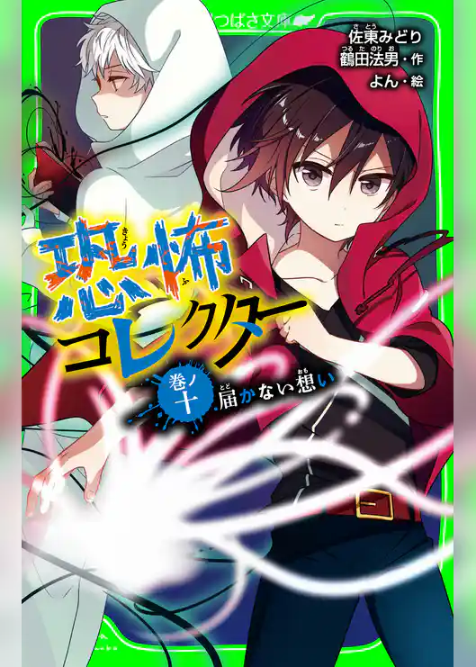 恐怖コレクター 巻ノ十 届かない想い